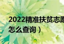 2022精准扶贫志愿录取结果什么时候出来（怎么查询）
