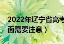 2022年辽宁省高考防疫要求有哪些（哪些方面需要注意）