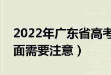 2022年广东省高考防疫要求有哪些（哪些方面需要注意）