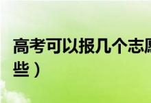 高考可以报几个志愿（第一志愿填报技巧有哪些）
