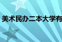 美术民办二本大学有哪些学校（哪个比较好）