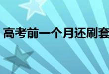 高考前一个月还刷套卷吗（刷题时注意事项）