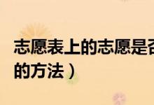 志愿表上的志愿是否需要填满（高考志愿填写的方法）