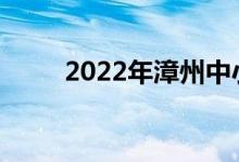 2022年漳州中小学暑假开学日期？