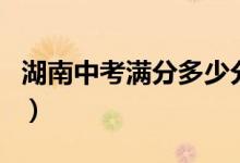 湖南中考满分多少分（湖南各地中考满分介绍）