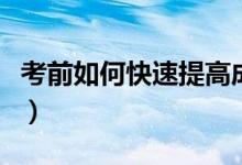 考前如何快速提高成绩（提高考前成绩的技巧）