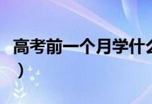 高考前一个月学什么（高考学习小技巧是什么）