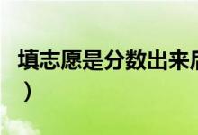 填志愿是分数出来后吗（填报高考志愿的窍门）