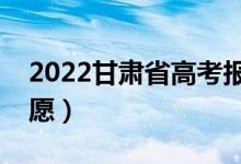 2022甘肃省高考报志愿时间（什么时候填志愿）