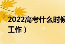 2022高考什么时候开始填志愿（填报前准备工作）