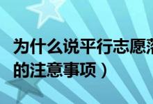 为什么说平行志愿落榜会更惨（填报平行志愿的注意事项）