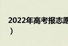 2022年高考报志愿时间（填志愿怎样选学校）