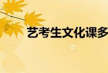 艺考生文化课多少分（分数线多高）