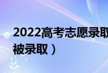 2022高考志愿录取通知什么时候下来（多久被录取）