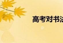 高考对书法有什么好处？
