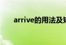arrive的用法及短语（arrive的用法）
