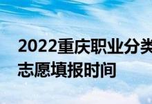 2022重庆职业分类考试技能测试成绩查询及志愿填报时间