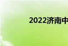 2022济南中考成绩查询入口