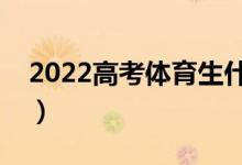 2022高考体育生什么时候报志愿（怎么填报）
