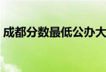 成都分数最低公办大专（高考多少分能考上）