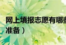 网上填报志愿有哪些注意事项（填报前做哪些准备）