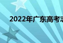 2022年广东高考志愿时间志愿批次设置