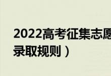 2022高考征集志愿是什么时候填（征集志愿录取规则）