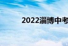 2022淄博中考成绩查询网站入口