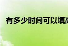 有多少时间可以填高考志愿（怎么填志愿）