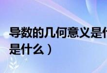 导数的几何意义是什么意思（导数的几何意义是什么）