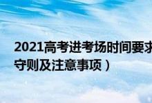 2021高考进考场时间要求（2022高考考生需要了解的考场守则及注意事项）