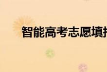 智能高考志愿填报app（有哪些软件）