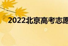 2022北京高考志愿何时填报（报考时间）