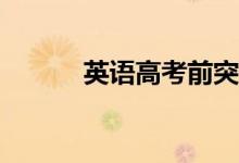 英语高考前突击一个月有用吗？