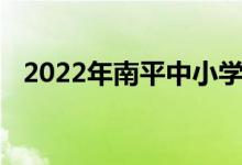 2022年南平中小学暑期开学具体时间公布