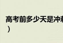 高考前多少天是冲刺（高考前一个月怎么冲刺）