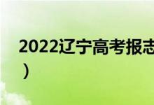 2022辽宁高考报志愿时间（什么时候填志愿）