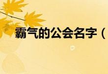 霸气的公会名字（霸气的公会名字大全）