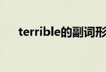 terrible的副词形式（terrible的副词）