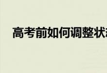 高考前如何调整状态 如何正确迎接高考？