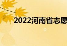2022河南省志愿填报时间及批次设置