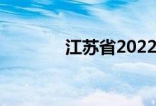 江苏省2022年中考成绩汇总