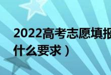 2022高考志愿填报时如何确定符合条件（有什么要求）
