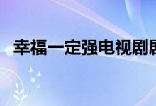 幸福一定强电视剧剧情（讲的是什么故事）