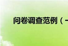 问卷调查范例（一份完整的问卷模板）