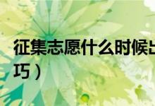 征集志愿什么时候出结果（填报征集志愿的技巧）