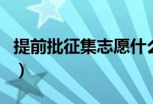 提前批征集志愿什么意思（征集志愿录取规则）