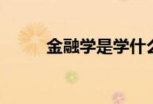 金融学是学什么的（有哪些课程）