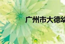 广州市大德幼儿园的地址在哪