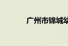 广州市锦城幼儿园的地址在哪